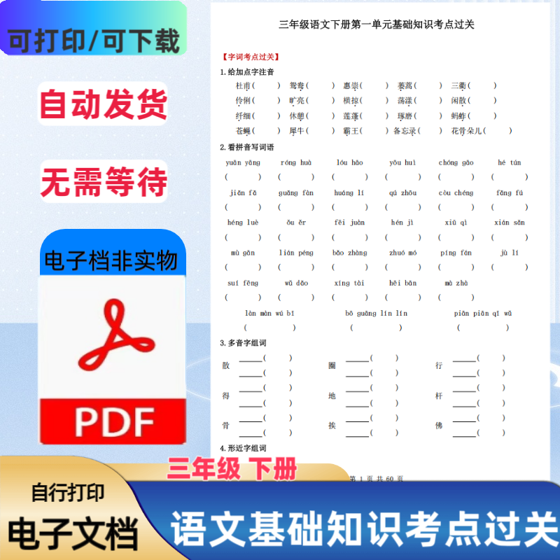 人教版三年级下册语文1-8单元基础知识考点过关含答案PDF电子档
