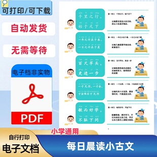 小学每日晨读小古文常爸240句小古文晨读晚诵国学文言文PDF电子档