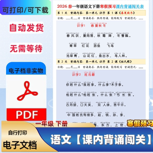 26新人教版一二三年级下册语文寒假预习课内背诵闯关表PDF电子档