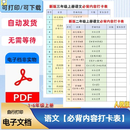 1-6年级上册语文暑假必背内容打卡表古诗文打卡记录表PDF电子档