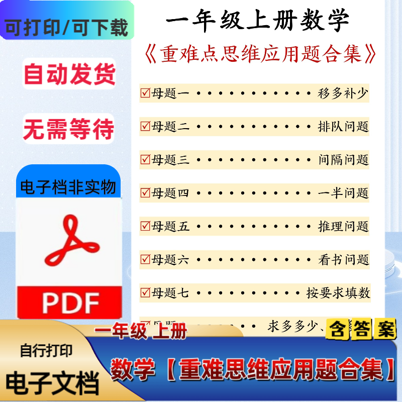 一年级上册数学八大重点母题重难点思维应用题合集专项PDF电子档