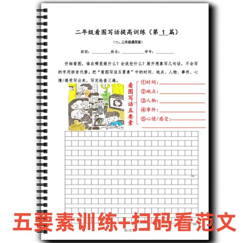 看图写话提高训练专项练习小学语文作文一二年级写作文五要素答案