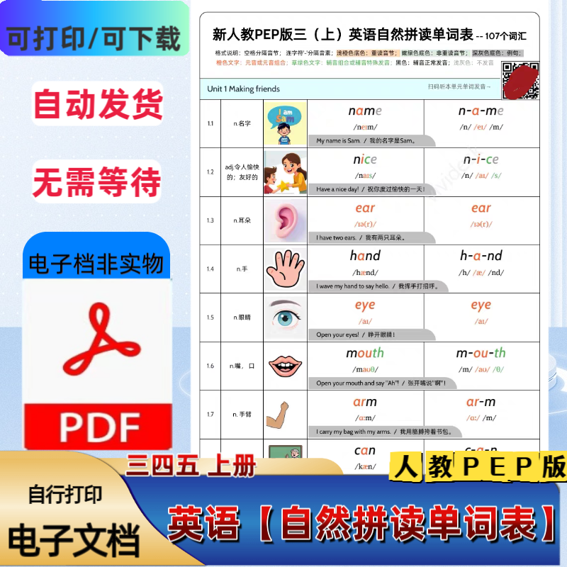 人教PEP三四五年级上册英语单词自然拼读单词表扫码跟读PDF电子档