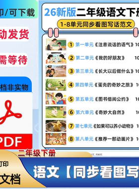 26新人教版小学二年级语文下册1-8单元同步看图写话范文PDF电子档