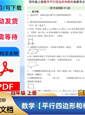 四年级上册数学平行四边形和梯形专项练习常考易错80道PDF电子档