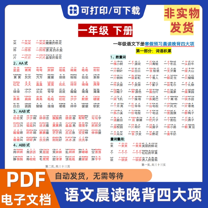 小学一年级语文下册晨读晚背四大项电子文档PDF