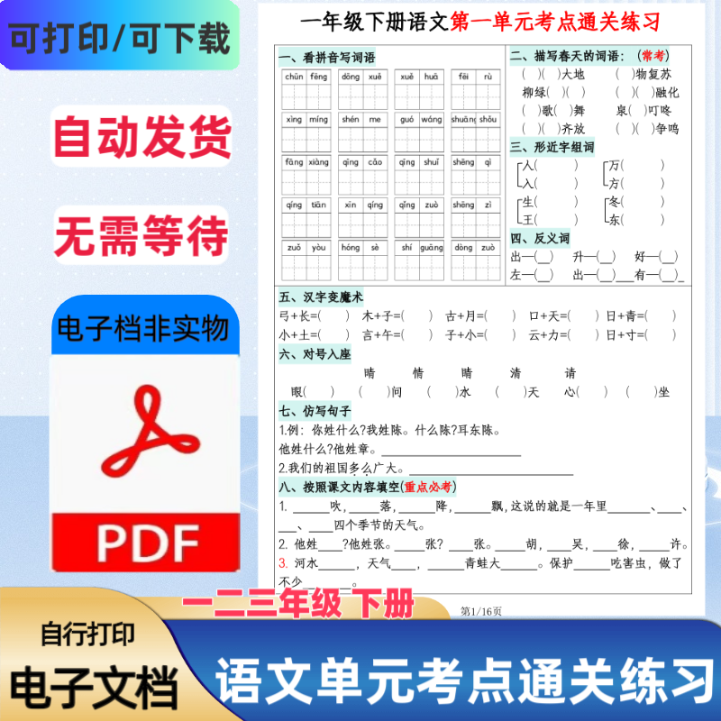 小学语文一二三年级下册语文1-8单元考点通过练习含答案pdf电子版