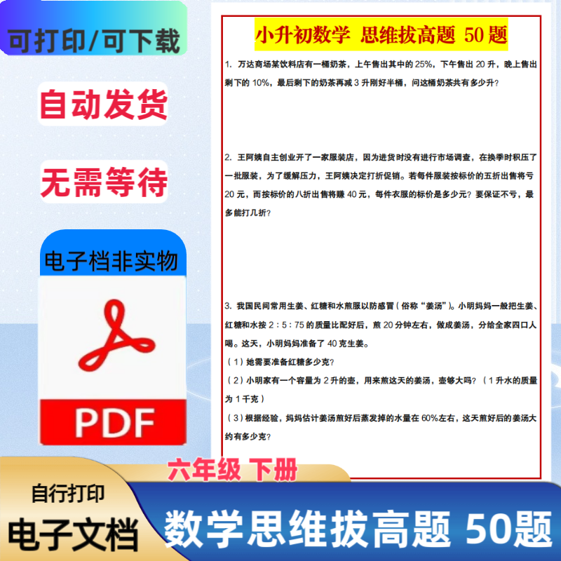小升初六年级下册数学思维拔高题50题含答案应用题专项PDF电子档