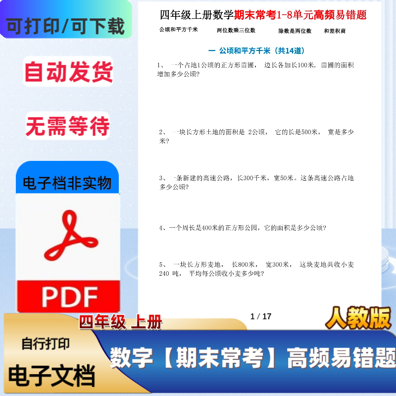 四年级上册数学期末常考1-8单元高频易错题训练含答案PDF电子档,商务/设计服务,设计素材/源文件,淘宝优惠券,粉丝福利购,淘宝优惠卷