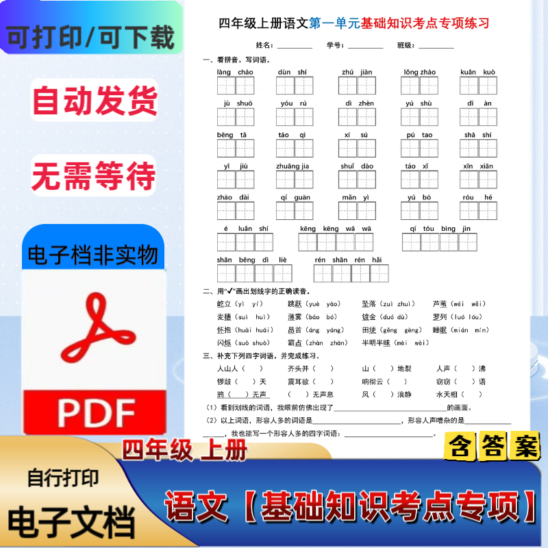 小学人教版四年级上册语文基础知识考点专项练习含答案PDF电子档