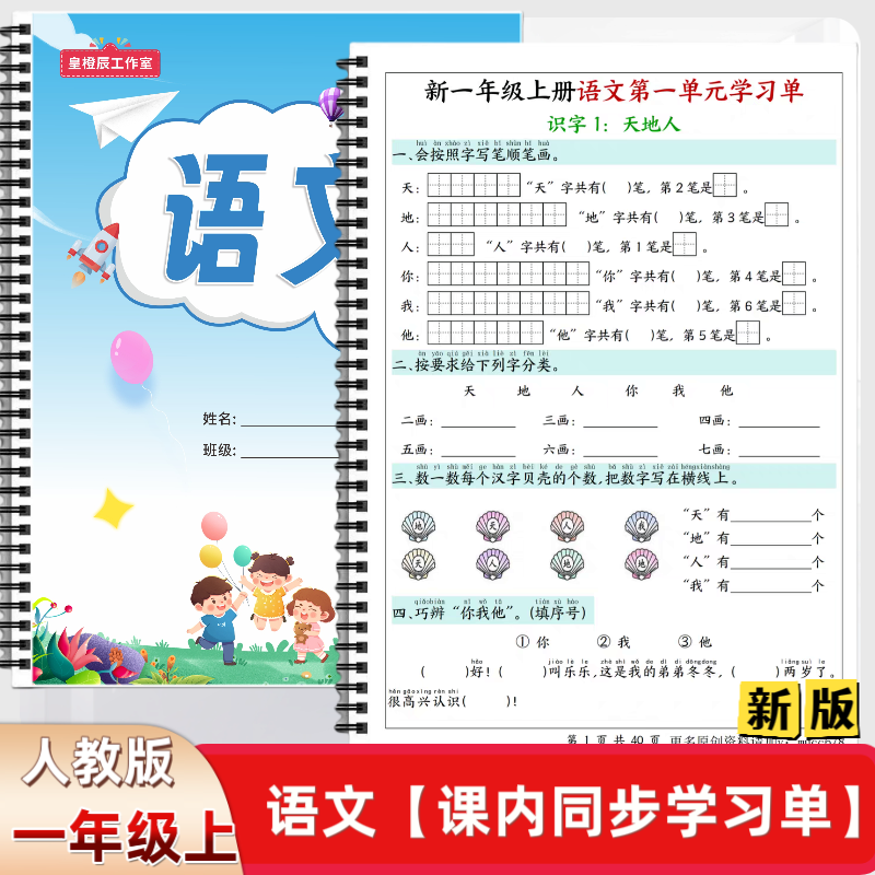 2025新人教版小学语文一年级上册课文同步练习一课一练学习单