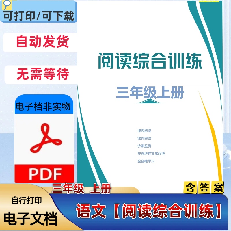小学语文三年级上册1-8单元阅读综合训练专项练习含答案PDF电子档