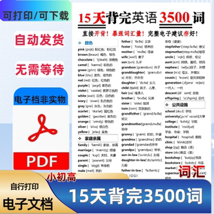 小学初中高中英语单词15天背完英语3500词单词分类汇总PDF电子档