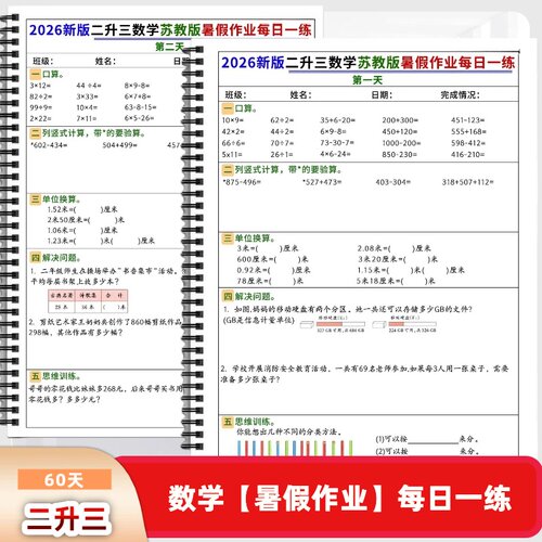 26新苏教版一升二二升三三升四数学60天每日一练暑假作业含答案