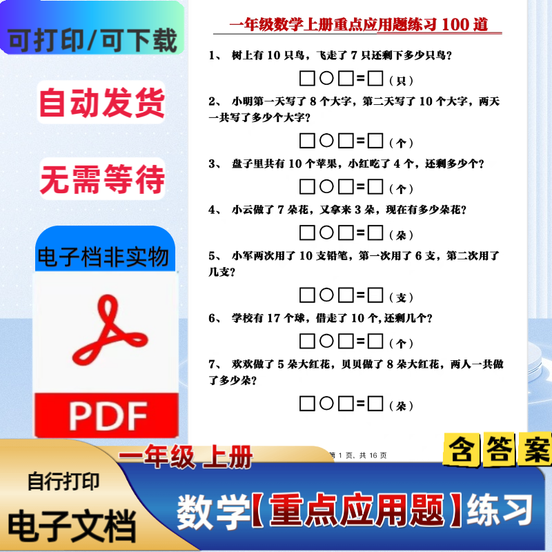 一年级上册数学期末复习解决问题思维重点应用题100道题PDF电子档