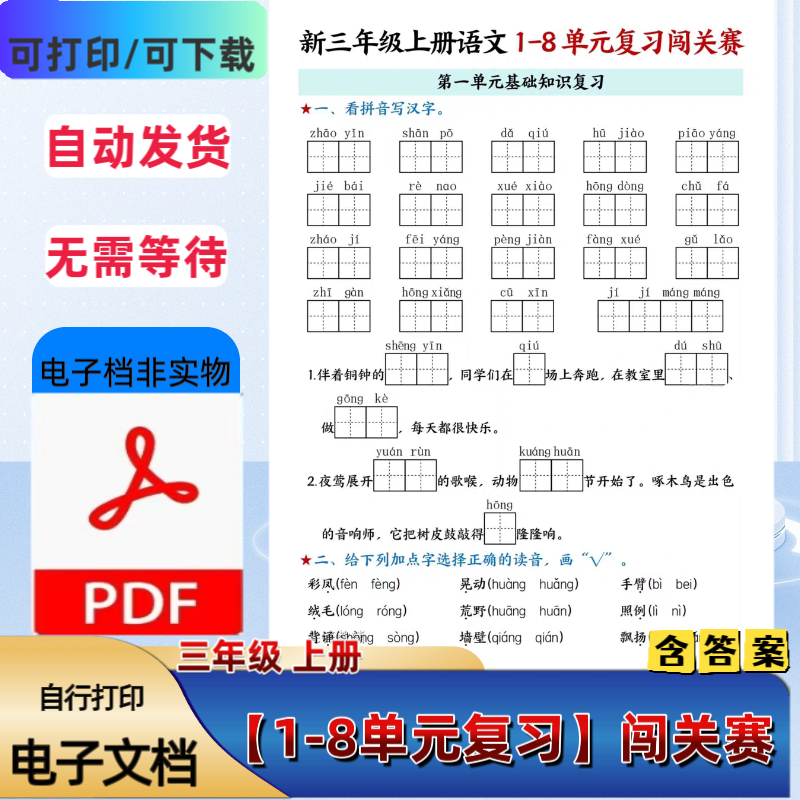 人教版小学一二三年级语文上册1-8单元复习闯关赛PDF电子档
