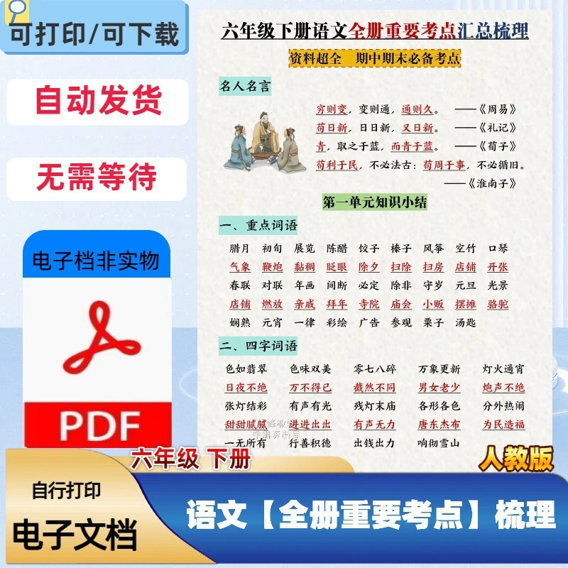 26新人教版六年级下册语文全册重要考点汇总梳理重点PDF电子档,商务/设计服务,设计素材/源文件,淘宝优惠券,粉丝福利购,淘宝优惠卷