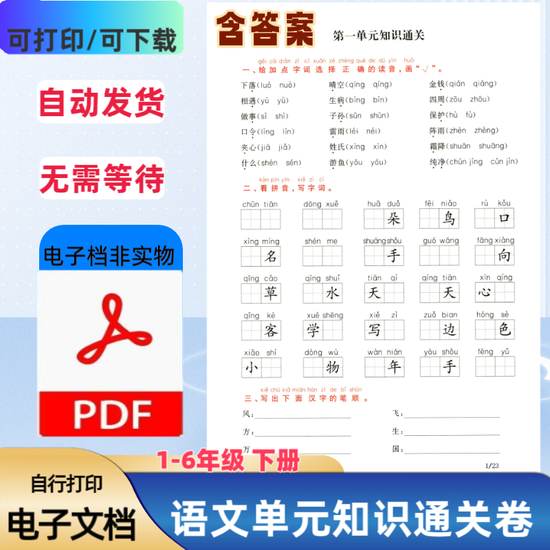 小学一二三四五六年级下册语文单元知识通关卷含答案PDF电子档