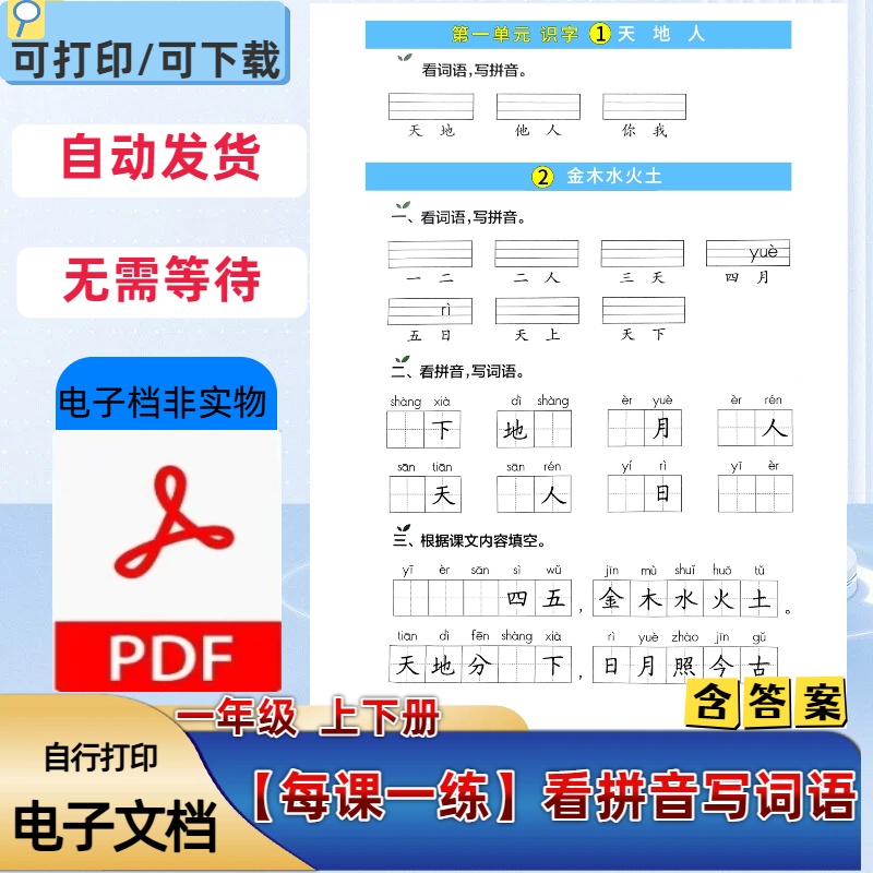 部编人教版小学一年级上下册看拼音写词语含答案PDF电子档