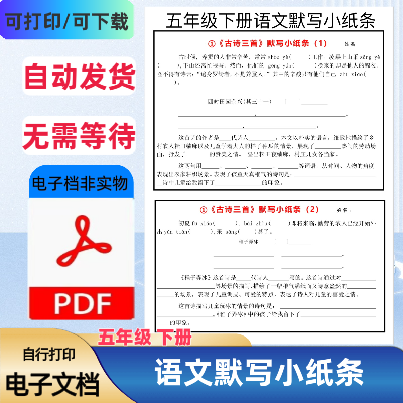 小学五年级下册语文每日默写小纸条含答案电子版PDF