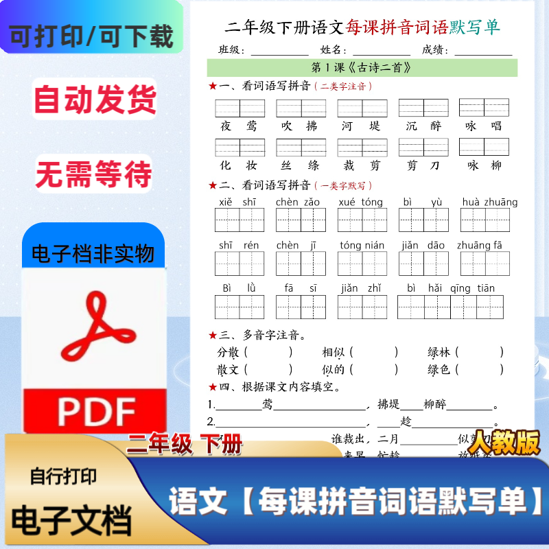 人教版二年级下册语文每课拼音词语默写单基础知识通关PDF电子档,商务/设计服务,设计素材/源文件,淘宝优惠券,粉丝福利购,淘宝优惠卷