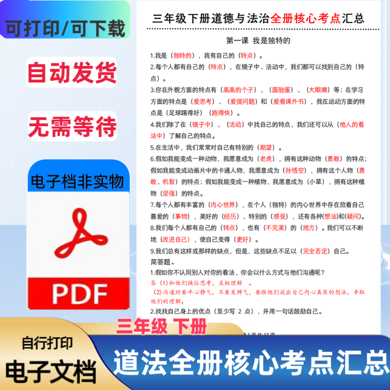 小学三年级下册道德与法治法全册核心考点汇总PDF电子档