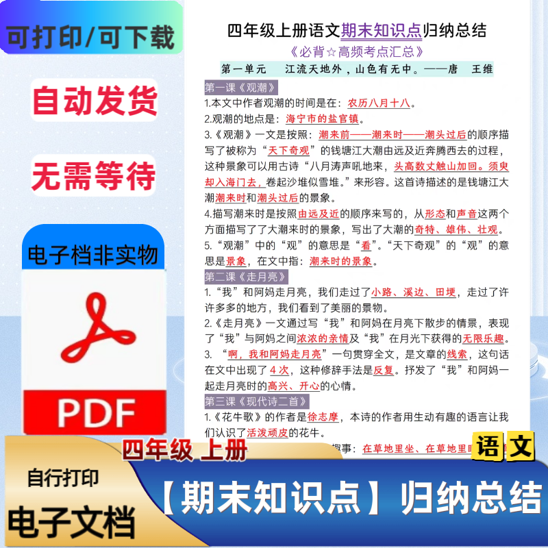 小学四年级上册语文期末知识点归纳总结必背高频考点PDF电子档