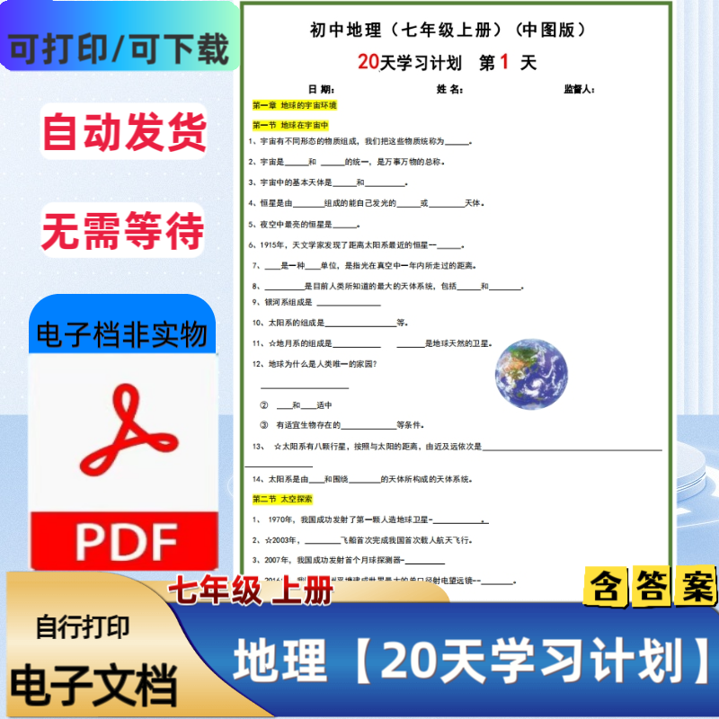 中图版2025年初中七年级上册地理20天学习计划含答案PDF电子档