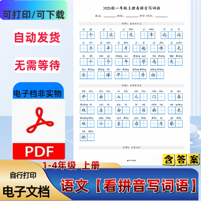一二三四年级上册语文看拼音写词语含答案重点字词通关PDF电子档