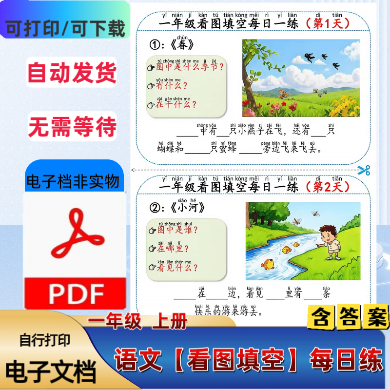 一年级上册语文看图填空和看图说话写话48篇含范文PDF电子档