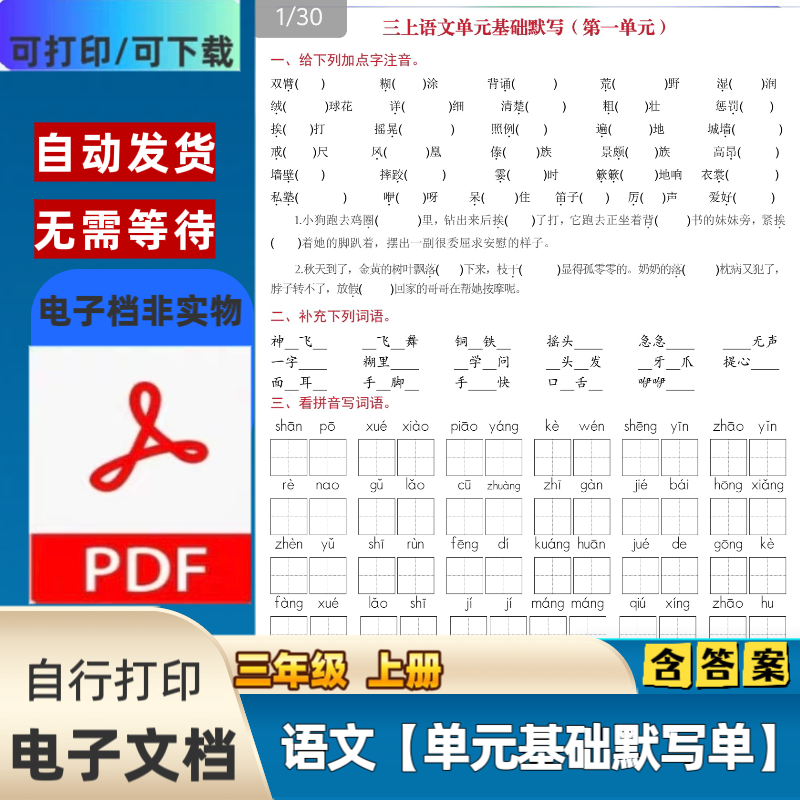 25新人教版小学三年级上册语文1-8单元基础知识默写PDF电子档