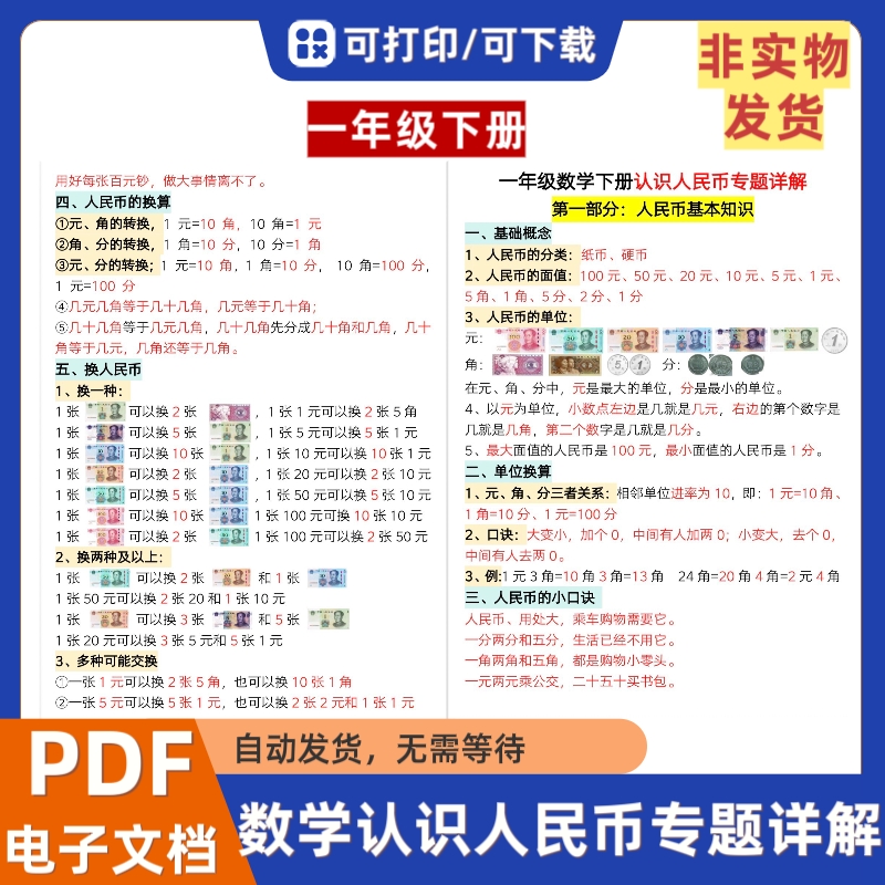 小学一年级下册数学认识人民币专题详解加练习电子版PDF