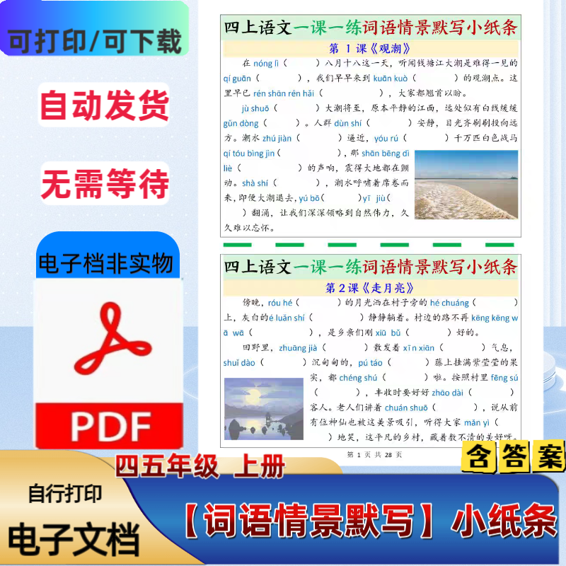 小学四五年级上册语文生字词语情景默写小纸条含答案PDF电子档