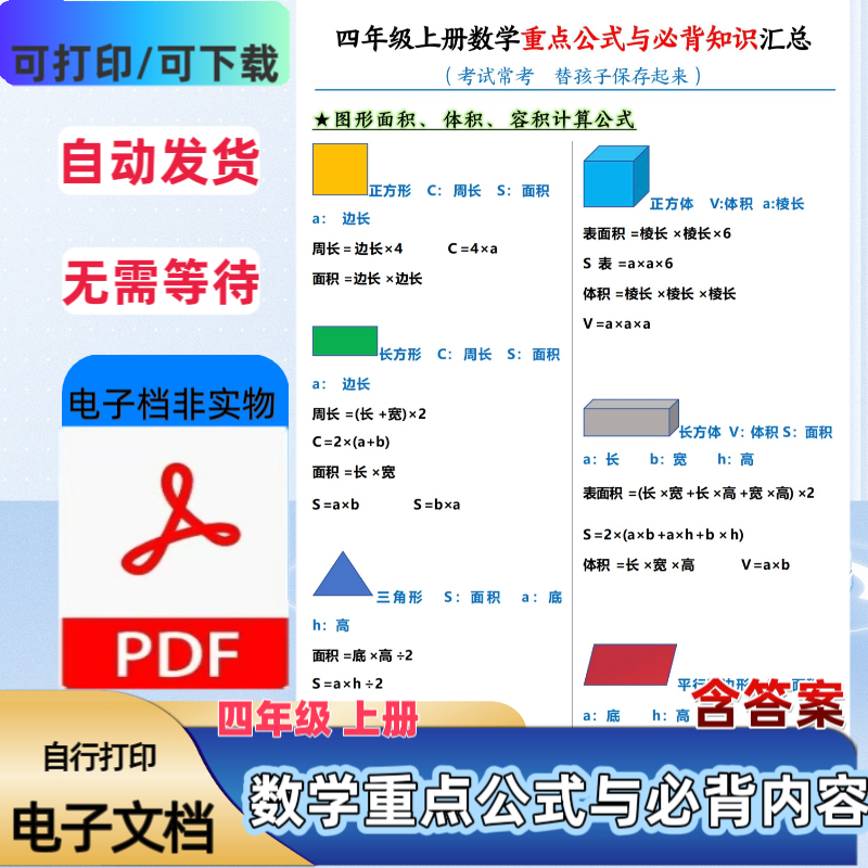 2025通用版小学四年级上册数学重点公式与必背内容汇总PDF电子档