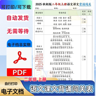 2025年版二年级上册语文课文背诵闯关课内必背内容打卡PDF电子档