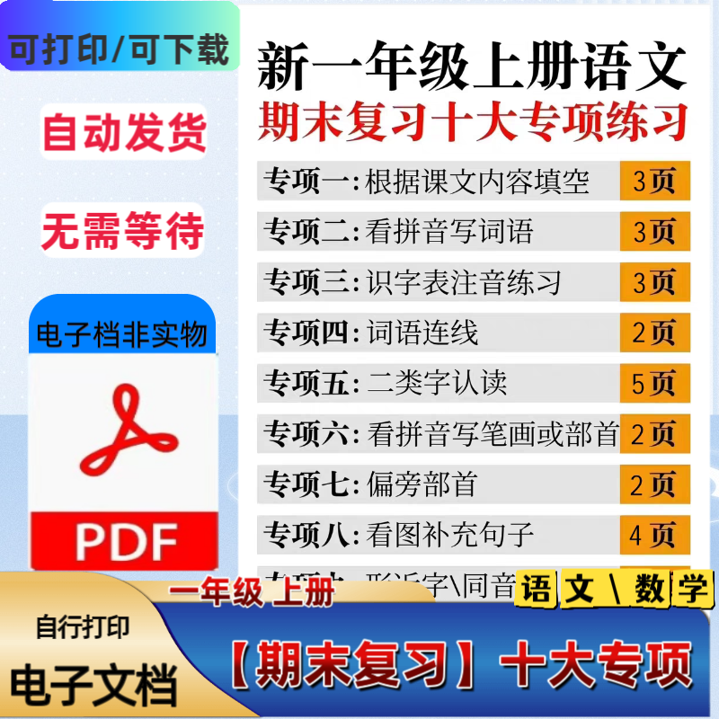 25新人教版小学一年级上册语文数学期末复习专项练习PDF电子档
