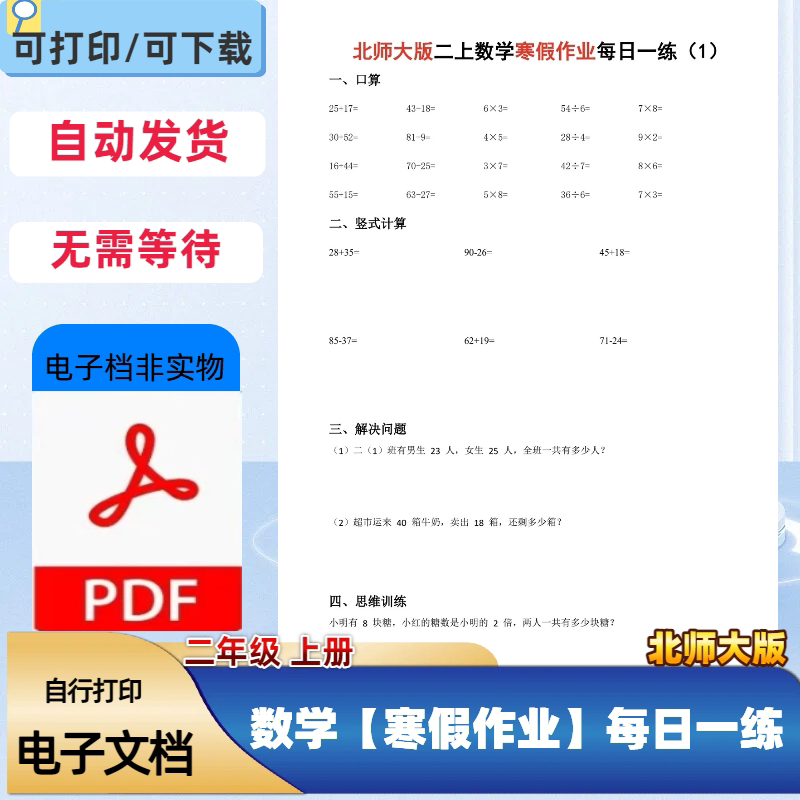 【北师大版】二年级上册数学寒假设计素材/源文件