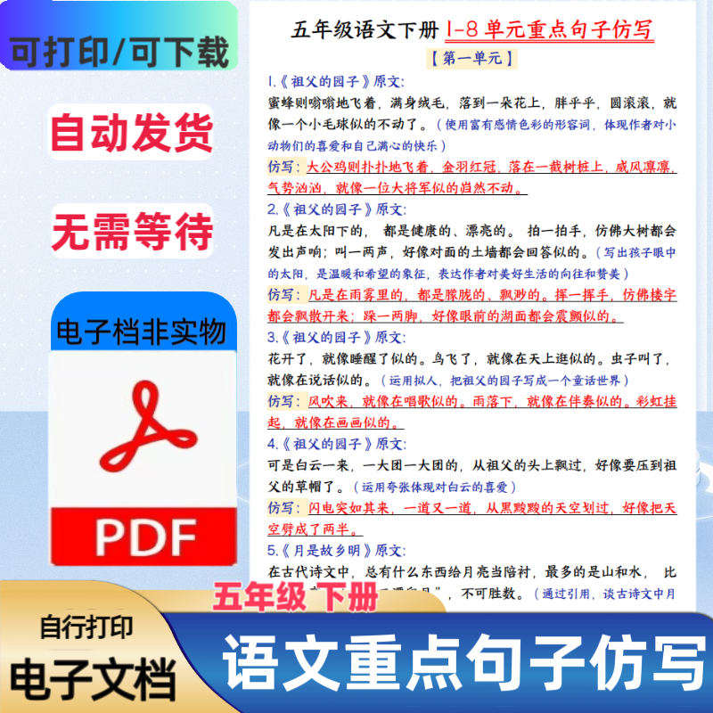 小学五年级下册语文重点句子仿写1-8单元课后小练笔PDF电子档