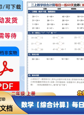 【北师大版】二年级上册综合计算每日一练60天计算专项PDF电子档