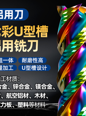 钨钢铣刀加长款高超硬度55度七彩铝用U槽平底3刃d10mm硬质合金