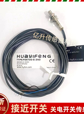 华怡丰超小型接近开关PDET05-E1.5PO/E1.5NO/E1.5PC/E1.5NC感应器