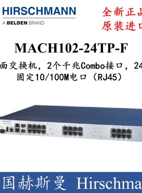德国Hirschmann赫斯曼桌面交换机Combo接口24电口MACH102-24TP-F