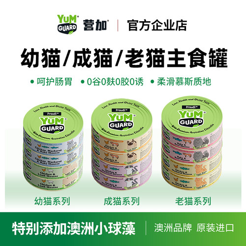 YumGuard营加进口猫罐全价主食罐幼成老猫湿粮零食补水充营养发腮