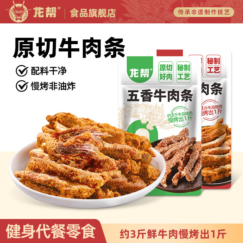 龙帮原切手撕牛肉条四川特产风干牛肉干冷吃休闲办公室零食小袋装