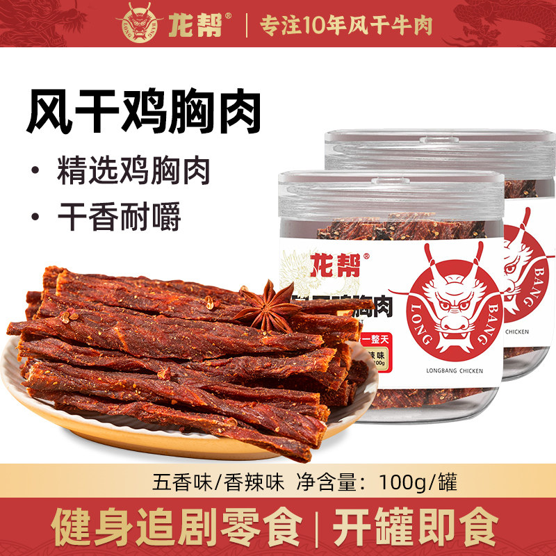 龙帮风干鸡肉手撕超干五香鸡胸肉干小吃零食100g四川特产香辣