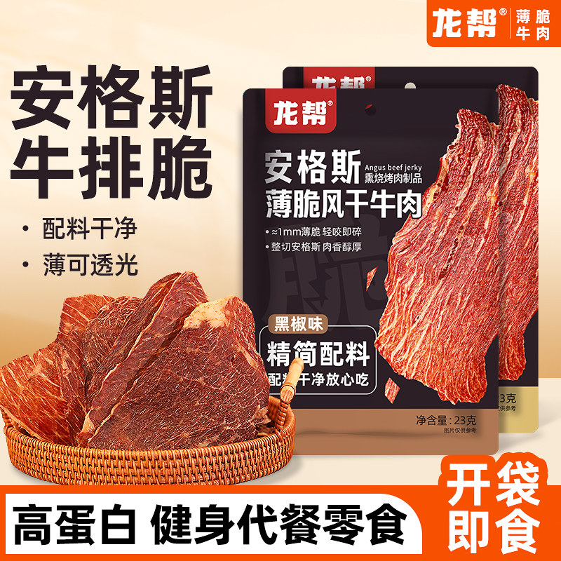 龙帮安格斯超薄脆牛肉片高蛋白牛肉脆风干肉类即食牛脆脆健身零食