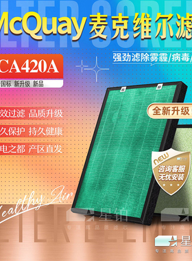 适配McQuay麦克维尔空气净化器过滤网MCA420A加湿消毒 除甲醛滤芯