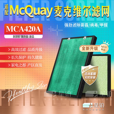 McQuay麦克维尔过滤网MCA420A