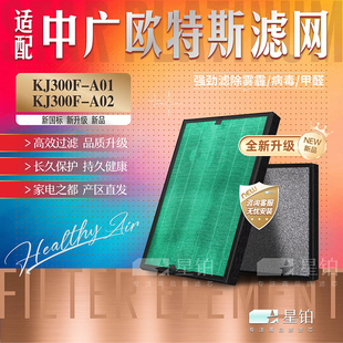 适配OUTES中广欧特斯A6空气净化器过滤网KJ300-A01 A02除甲醛滤芯