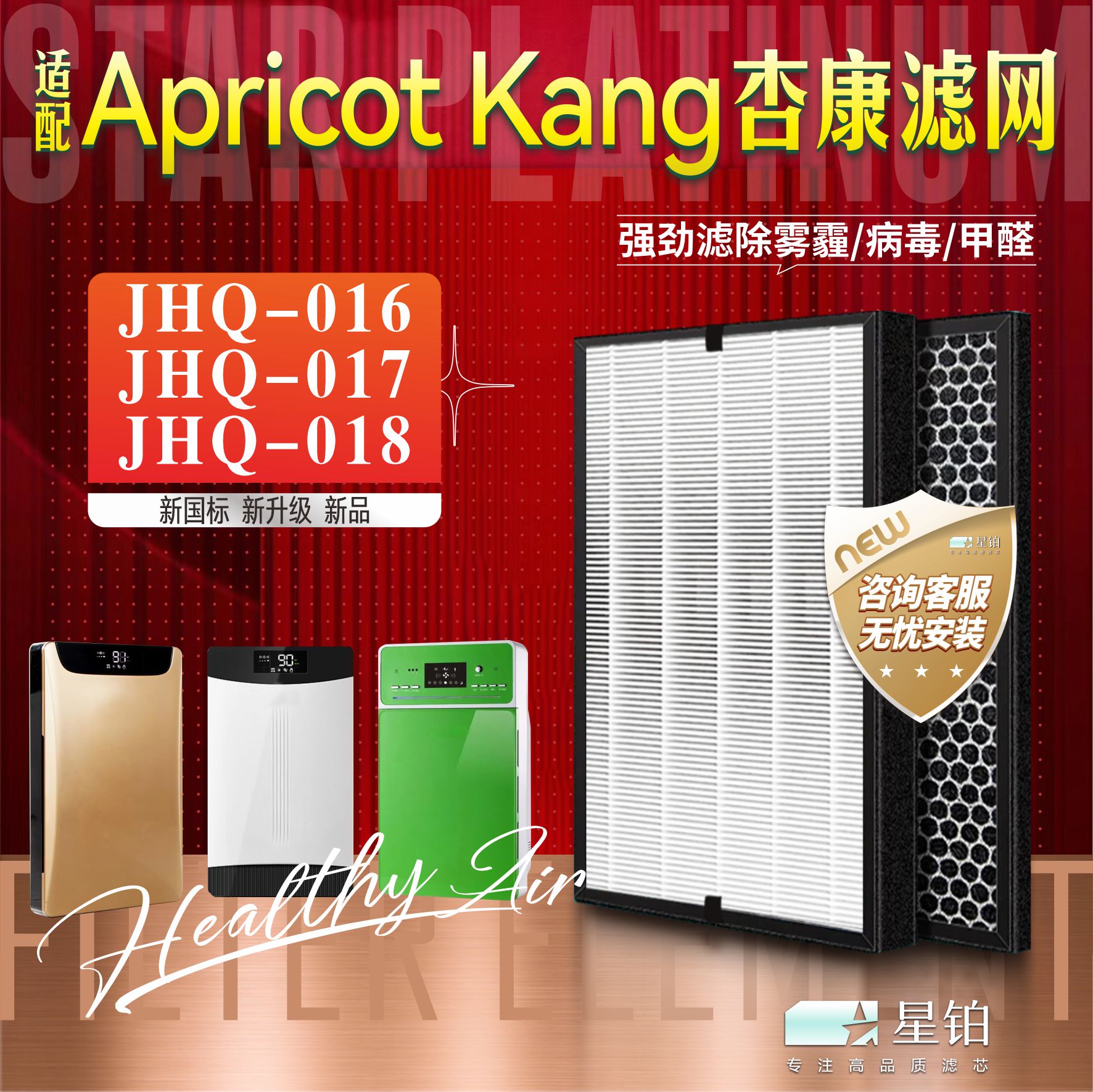適配Apricot Kang杏康空氣凈化器過濾網(wǎng)JHQ-016 017 018 除醛濾芯